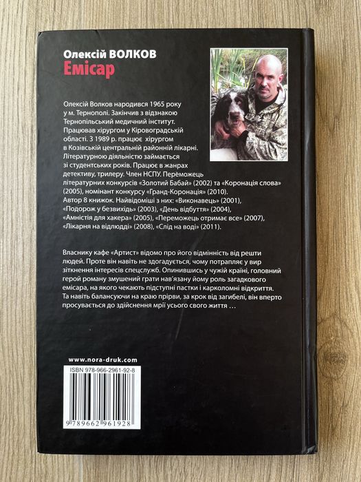 Олексій Волков "Емісар"