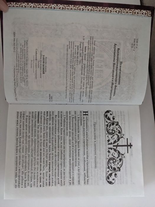 "Закон Божий", видання 2009