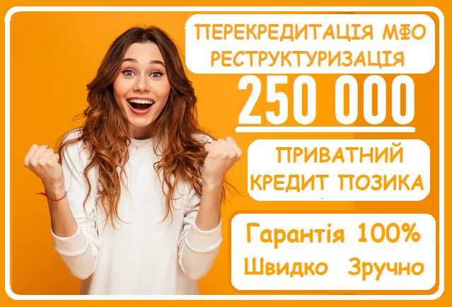 Перекредитація МФО. Приватний кредит й позика на всі потреби.