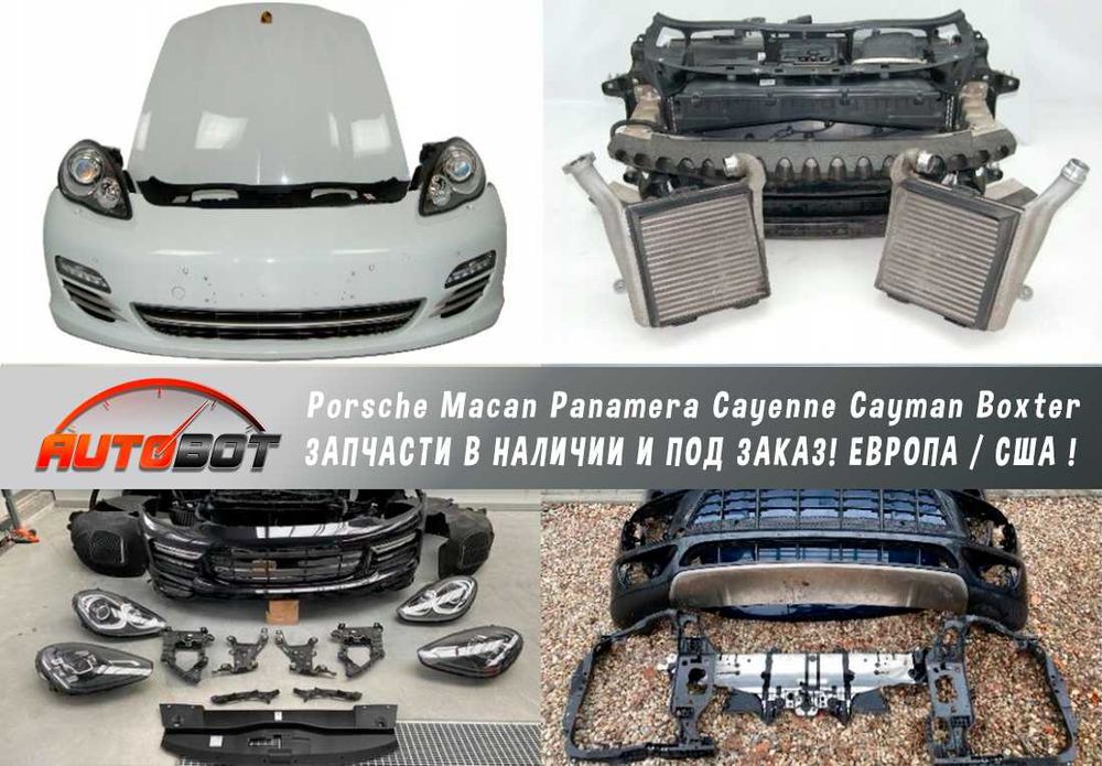 Бампер передний с разборки Порш Macan Panamera Cayenne Cayman Boxter