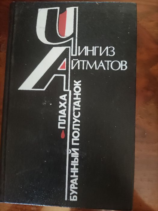 Ч. Айматов. Плаха
