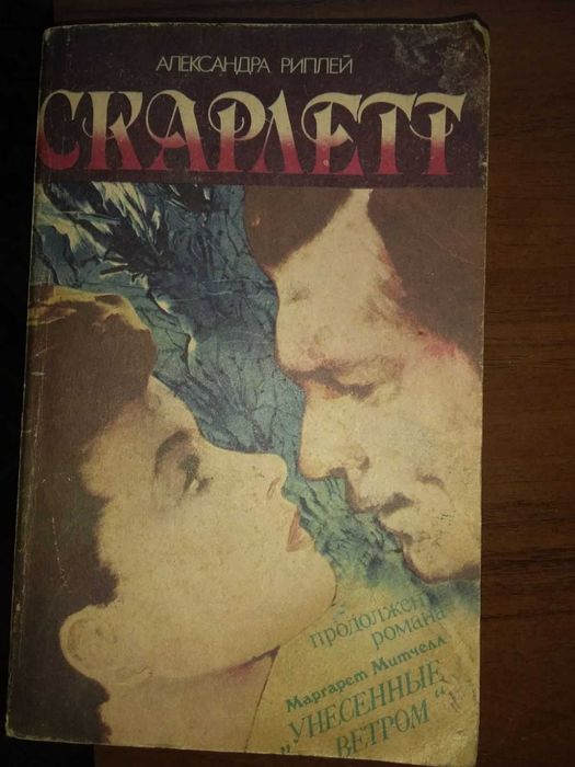 Риплей А. Скарлетт