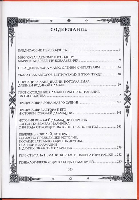 Орбини Мавро. Славянское царство. Происхождение славян