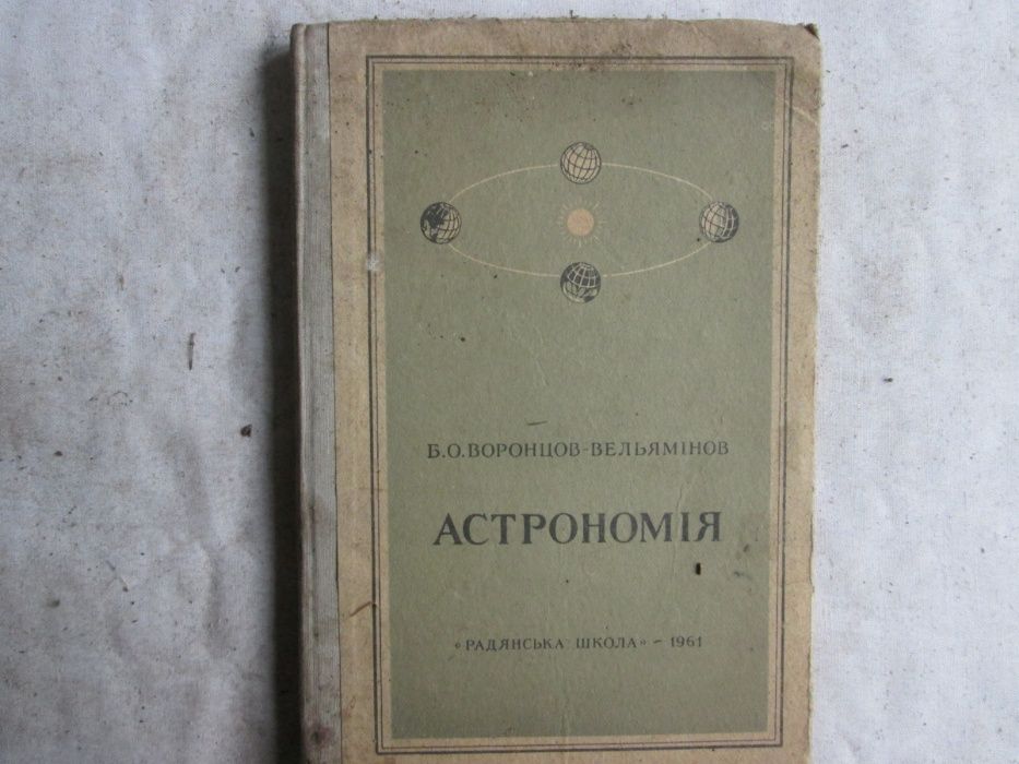 Астрономия 1961 укр. для 10 класс.