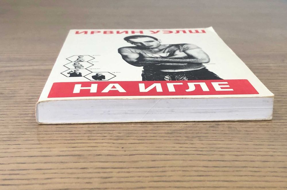 Ирвин Уэлш На игле