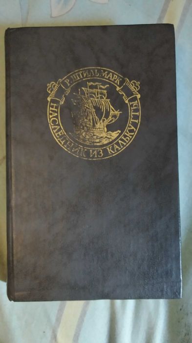 Р. Штильмарк Наследник из Калькутты