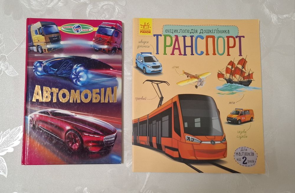 Дитячі книги про автомобілі