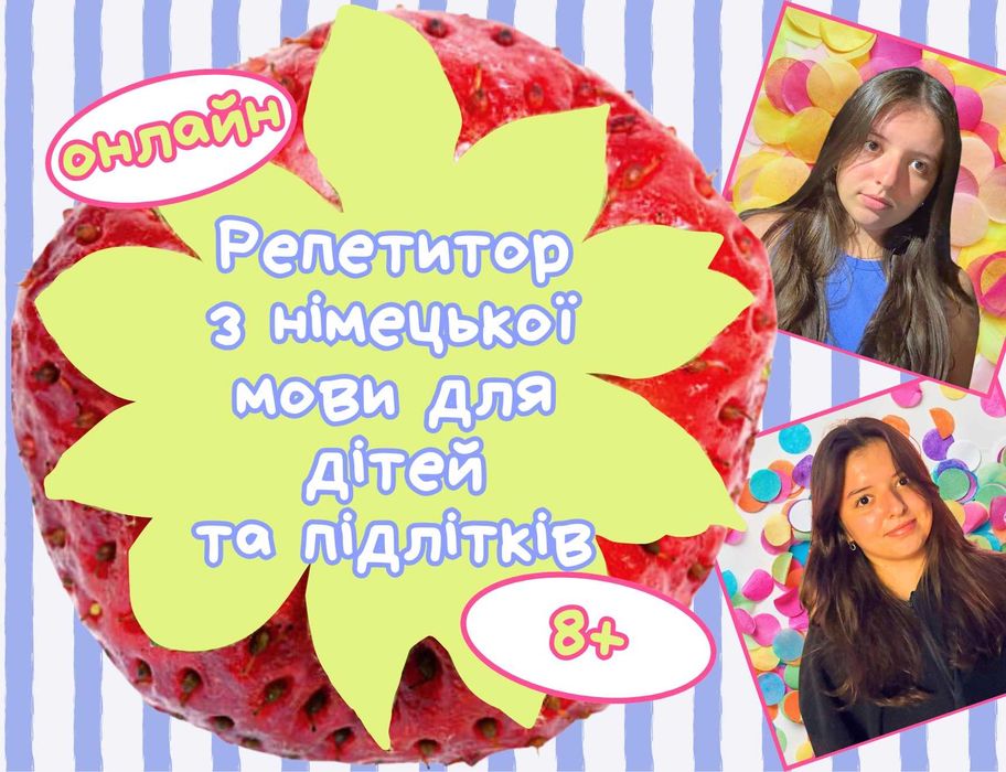 Репетитор з німецької мови для дітей та підлітків