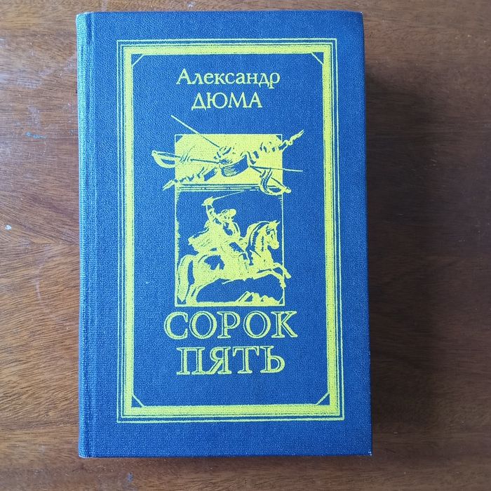 А. Дюма. Сорок пять
