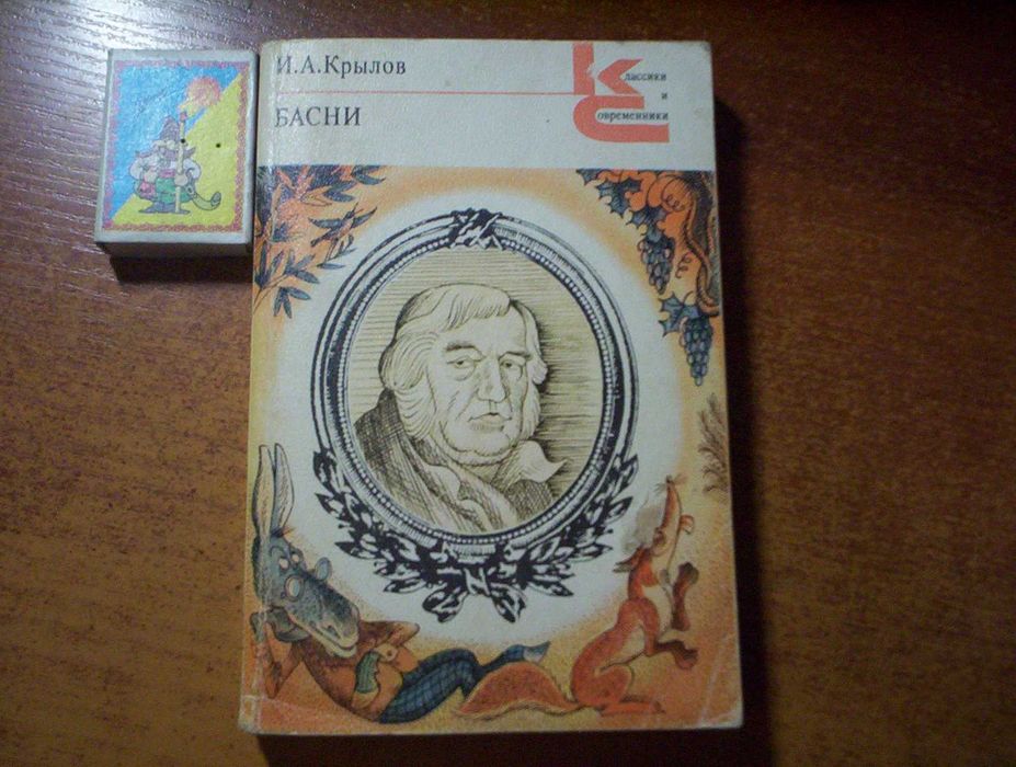 И.А. Крылов. Басни Классики и современники Худлит  1979г. Чижиков.