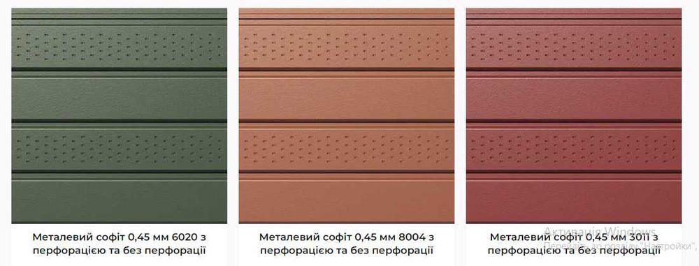 Металевий софіт/Підшива даху/Металопрофіль/Підсофіт/Ринви / Монтаж