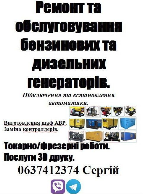 Ремонт бензинових та дизельних генераторів з виїздом.