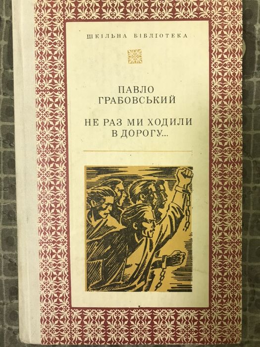 П.Грабовський. Не раз ми ходили в дорогу