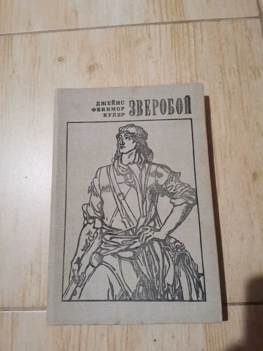 Д.Ф. Купер. Зверобой