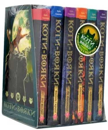 Коти-вояки. Комплект з 6-и книг в коробці. Цикл 1 Цикл 2 Цикл 3