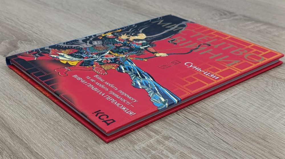 Мистецтво війни. Вивчи правила переможця! Сунь-цзи