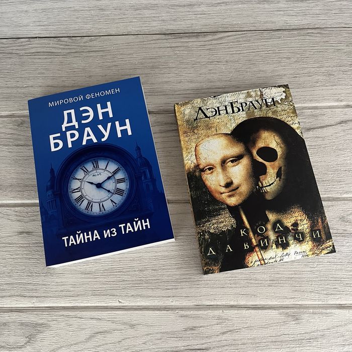 Комплект книг Дэна Брауна Тайна из Тайн/ Код Давинчи
