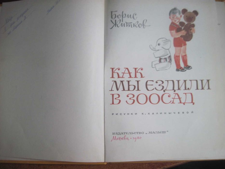 Житков Б. Как мы ездили в зоосад  К. Калинычева. М.: Малыш 1980