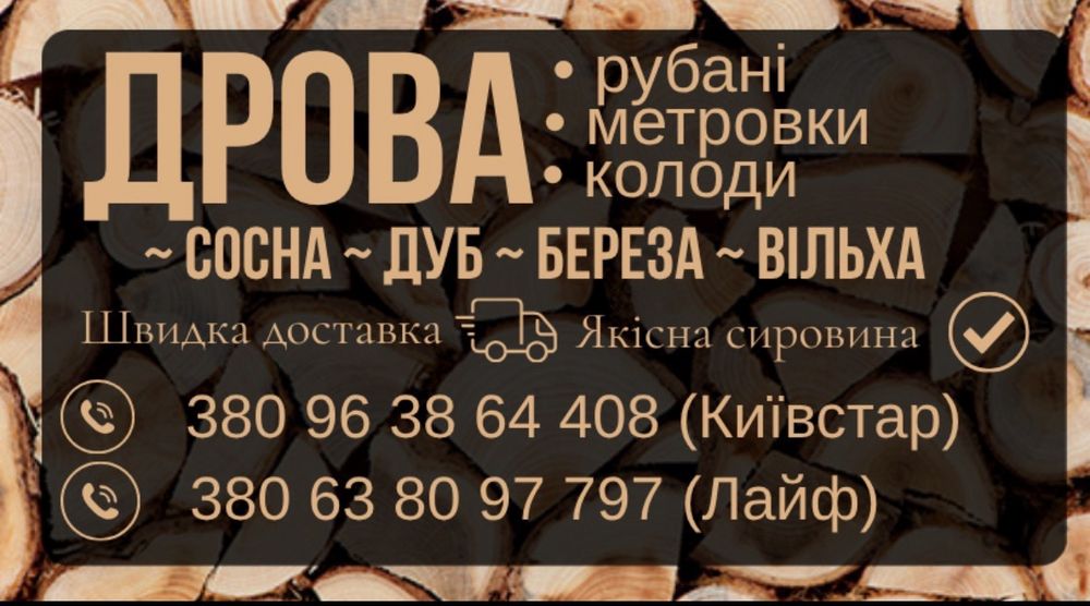 Дрова рубані Дуб,Береза,Вільха