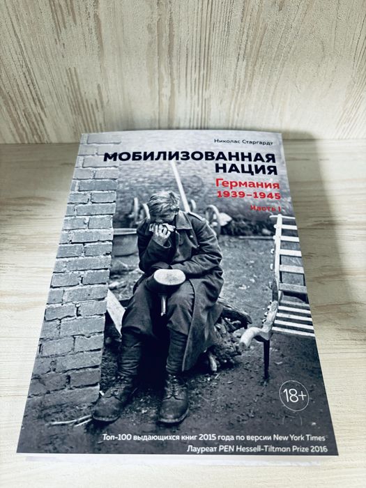 "Мобилизованная нация: Германия 1939-1945" Николас Старгардт