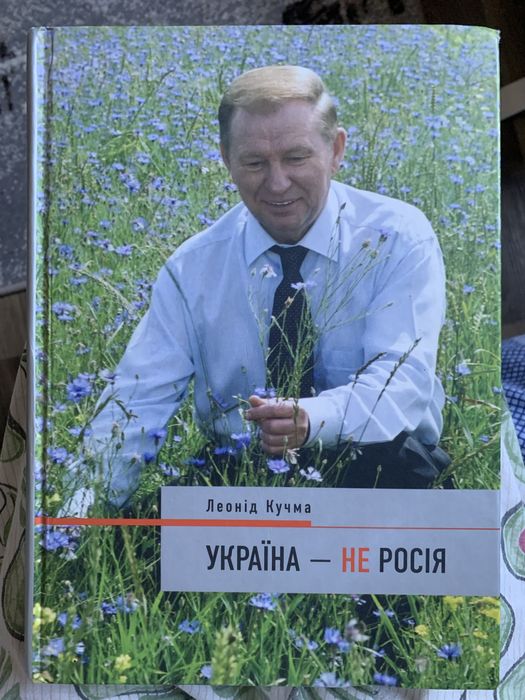 Украина — не Россия (Автор: Леонид Кучма)