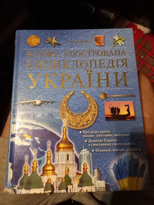 Велика ілюстрована Енциклопедія України 2008 Махаон