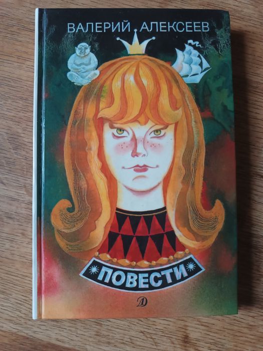 В. Алексеев. Повести для детей