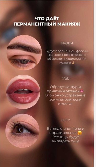 Перманентный маияж(Татуаж) Брови,Стрелки,Губы.Акция 2зона скидка