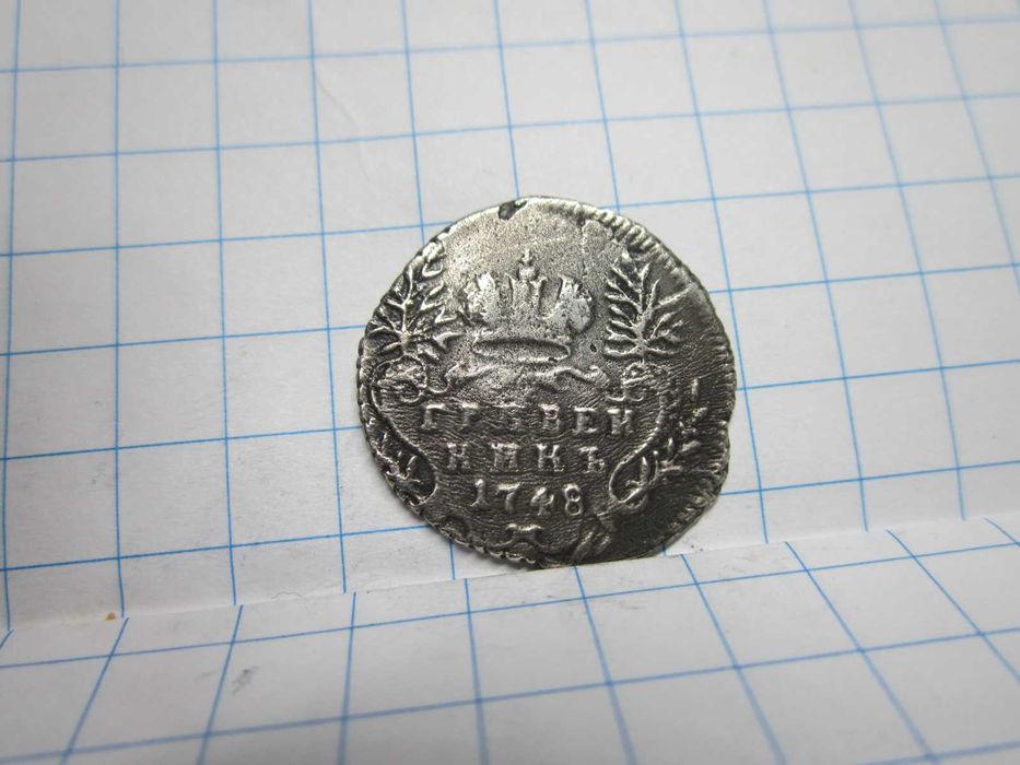 Гривенник 1744-1771 гг.