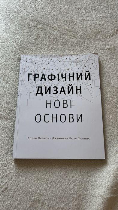 Книга «Графічний дизайн, нові основи»