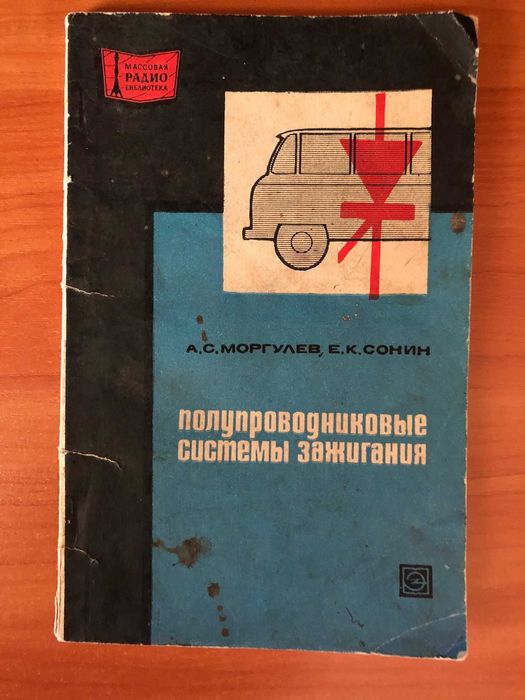 А.С. Моргулев, Е.К. Сонин. Полупроводниковые системы зажигания