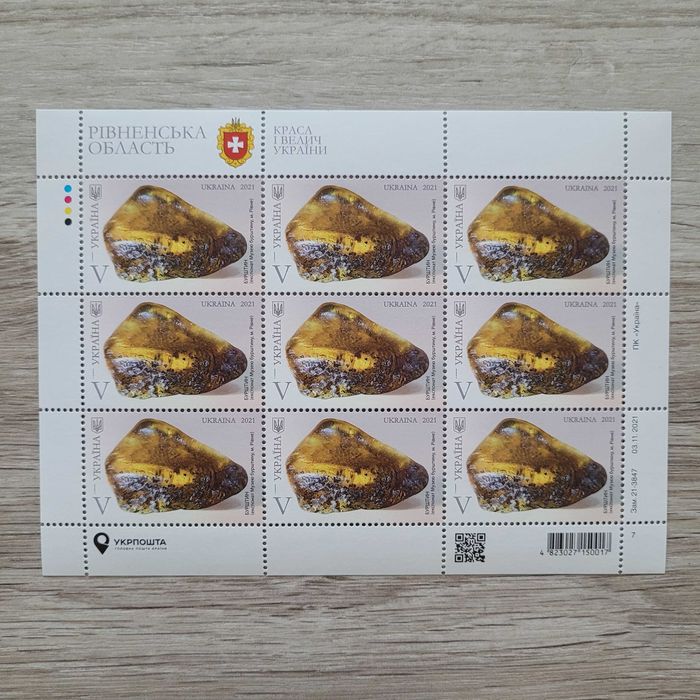 Аркуш Марковий "Краса і велич України. Рівненська область. Бурштин"