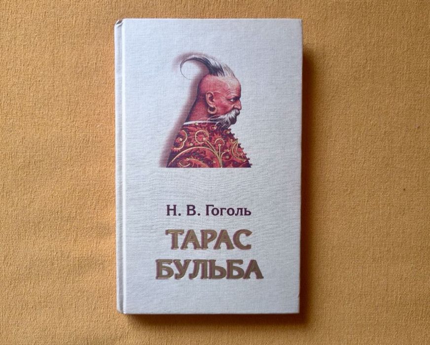 Н. В. Гоголь. Тарас Бульба