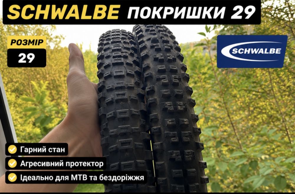 Покришки для велосипедів Michelin, Schwalbe, Continental.