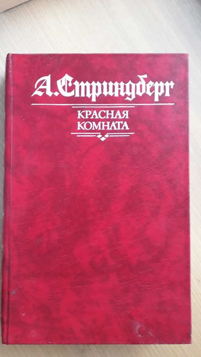 А. Стриндберг. Красная комната