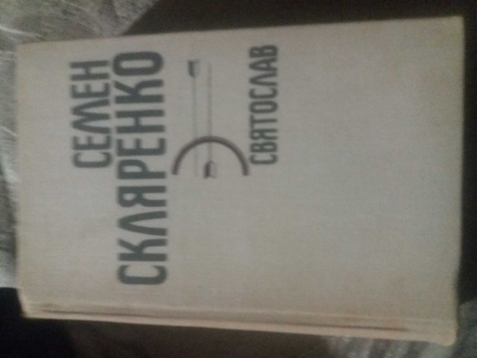 С. Скляренко. Книга скляренко та інші
