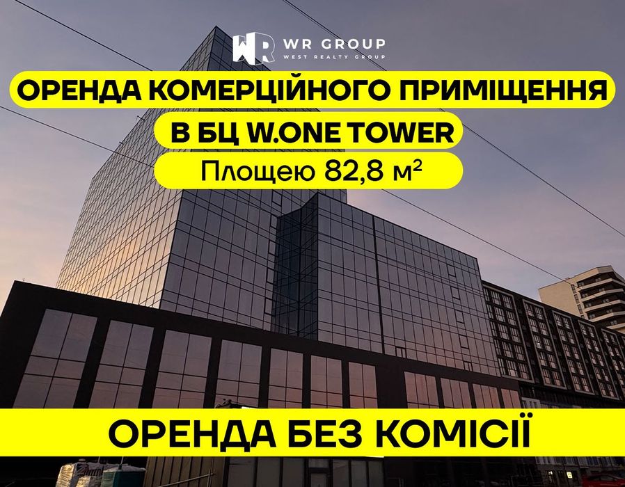 Оренда приміщення площею 82,8 м² у БЦ W.ONE Tower/ БЕЗ КОМІСІЇ