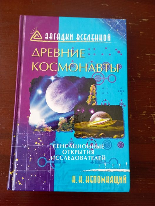 Н.Н. Непомнящий. Древние космонавти