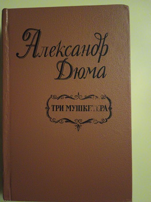 А. Дюма. Три мушкетёра