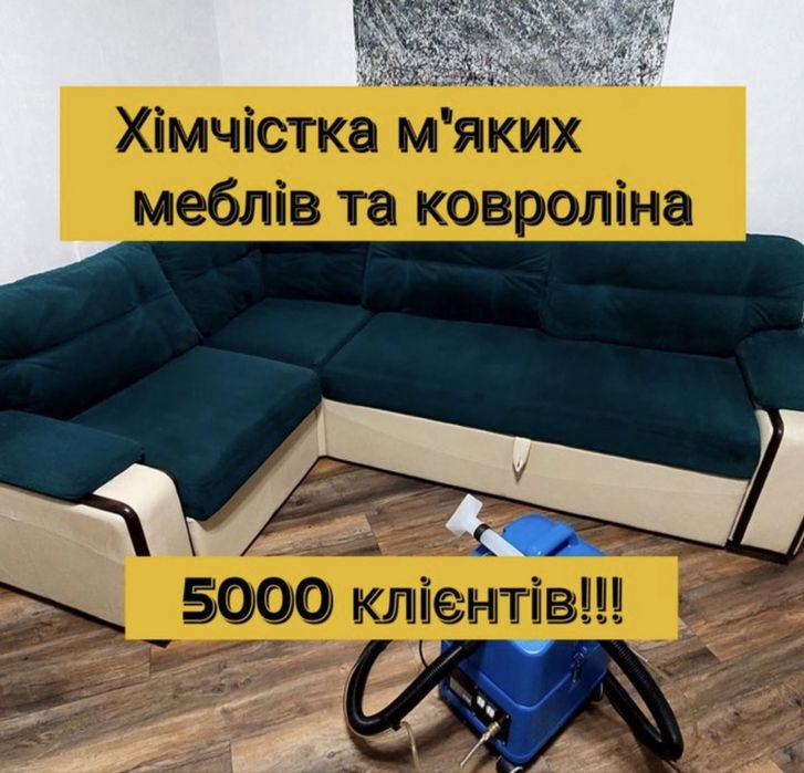 ‼️Хімчистка мʼяких меблів КРАЩІ ЦІНИ,ЗНИЖКИ ДО 20%, Клінінг, чистка