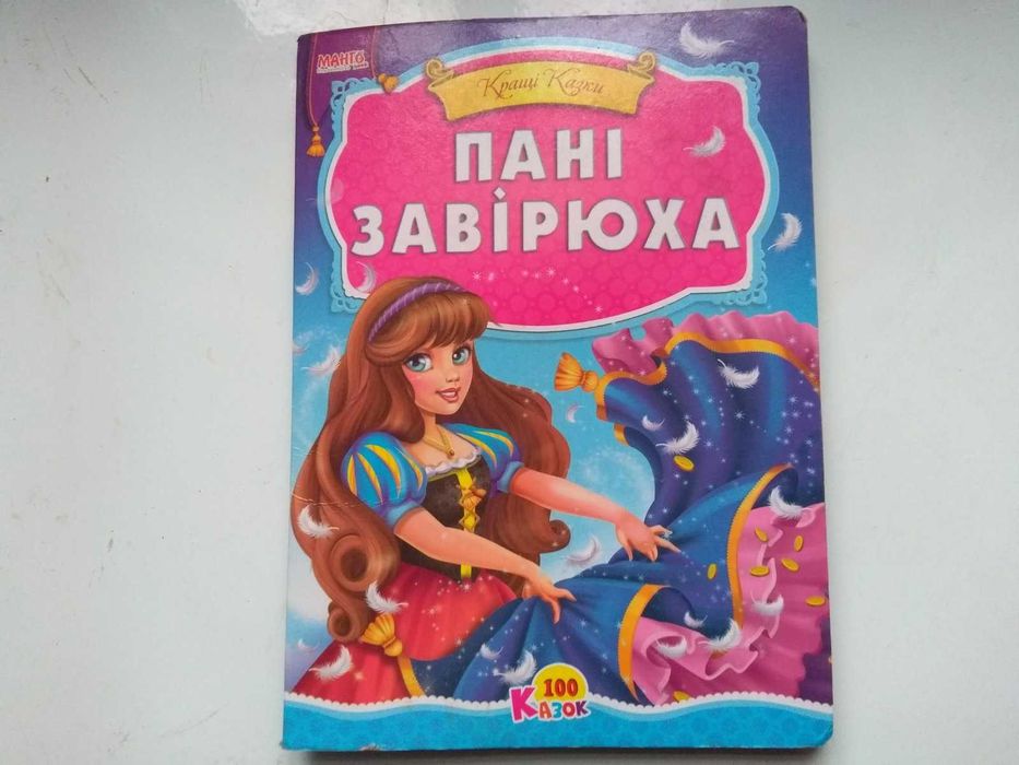 Детская книга " Пані завірюха ". Дитяча книга.