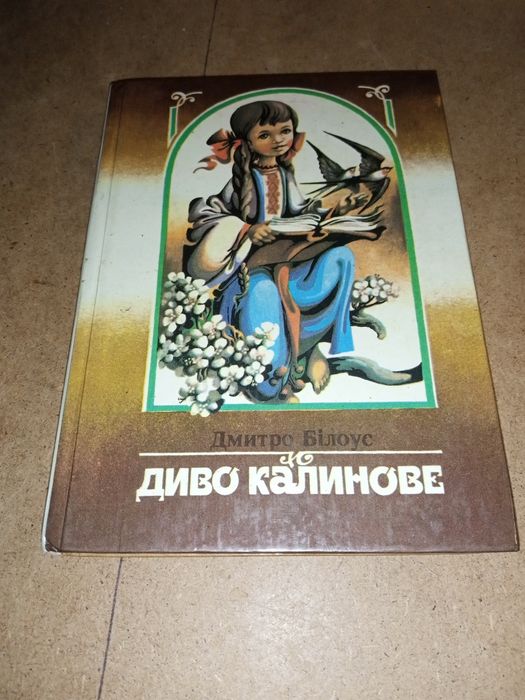 Д. Белоус. Диво калиновое