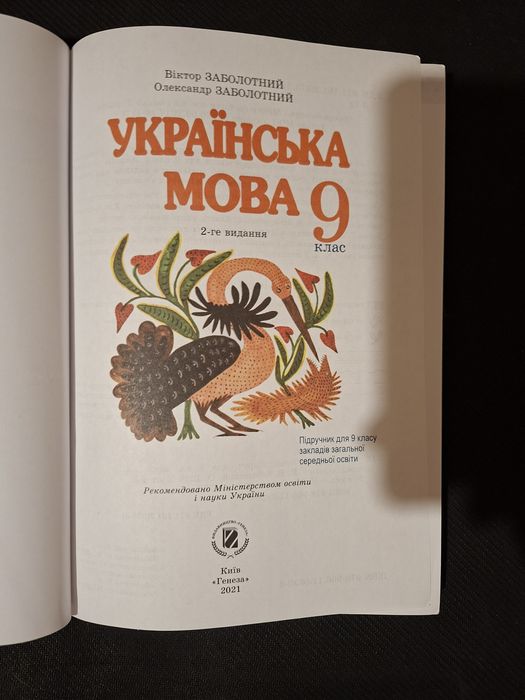 Українська мова 9 клас.Заболотні.2021