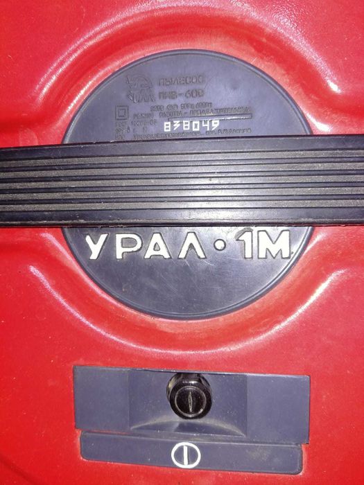 Пылесос Пилосос Урал
