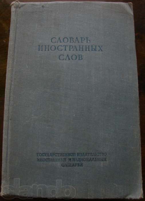 Словарь иностранных слов