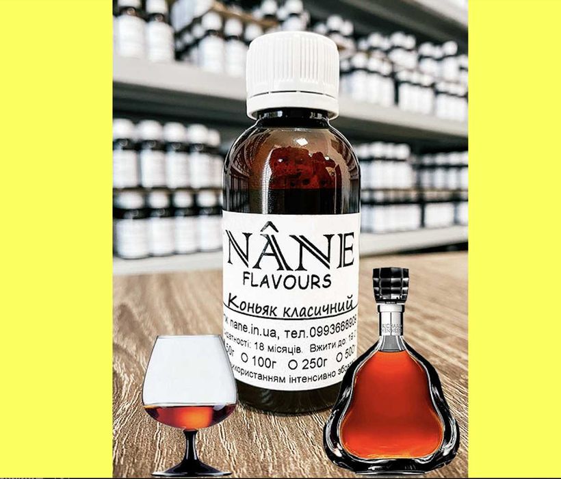 Франція! 100% Концентрат, ароматизатор, добавка Коньяк Класичний
