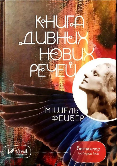 Продам книгу М.Фейбер "Книга дивних нових речей"