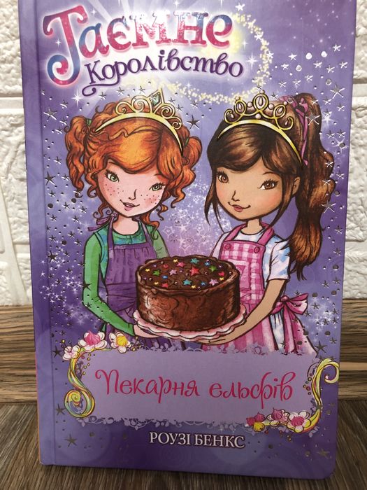 Книжка .Таємні принцеси.Роузі Бенкс