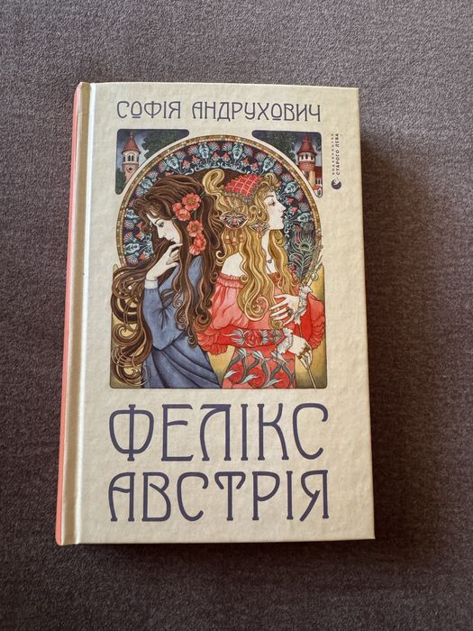 Фелікс Австрія Софія Андрухович