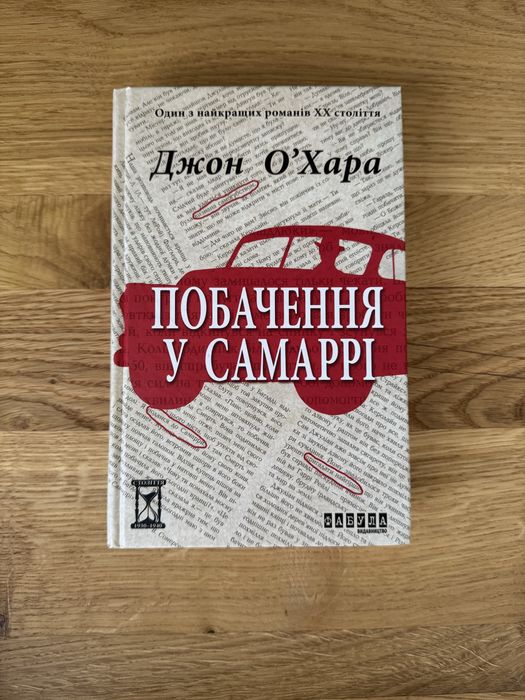 Побачення у Самаррі книга